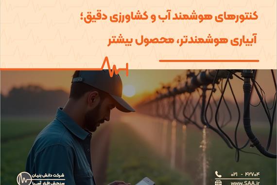کنتورهای هوشمند آب و کشاورزی دقیق